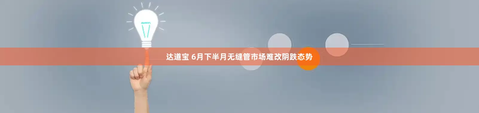 达道宝 6月下半月无缝管市场难改阴跌态势