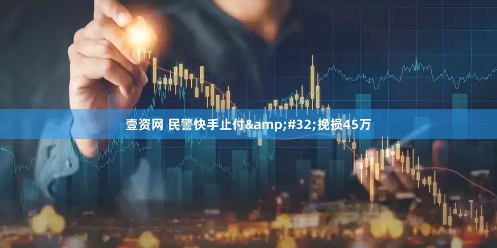 壹资网 民警快手止付&#32;挽损45万