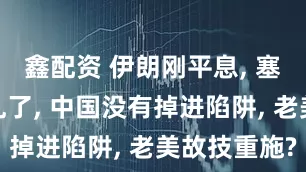 鑫配资 伊朗刚平息, 塞尔维亚就乱了, 中国没有掉进陷阱, 老美故技重施?