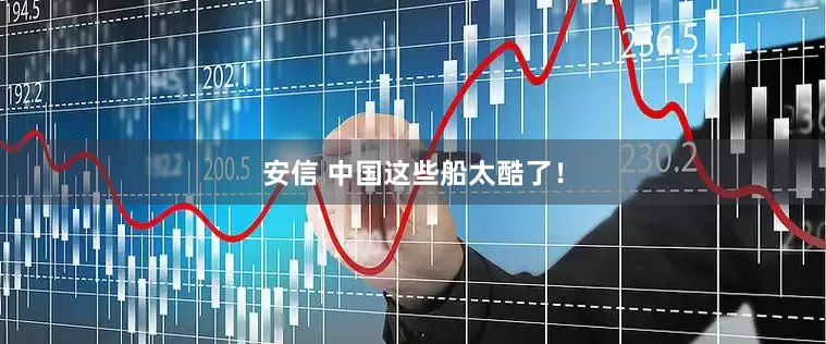 安信 中国这些船太酷了！