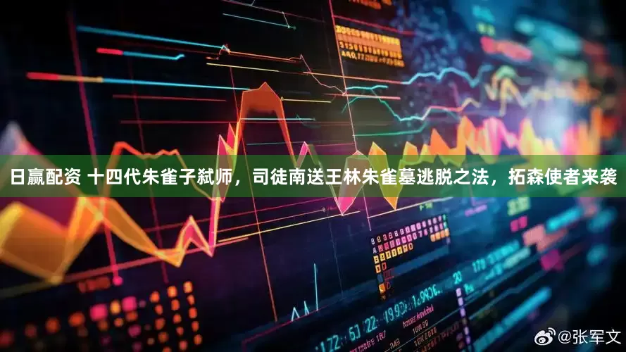 日赢配资 十四代朱雀子弑师，司徒南送王林朱雀墓逃脱之法，拓森使者来袭