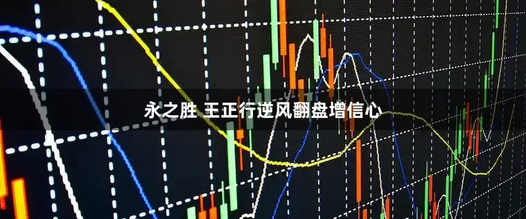 永之胜 王正行逆风翻盘增信心