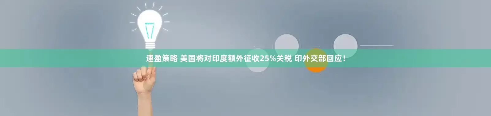 速盈策略 美国将对印度额外征收25%关税 印外交部回应！