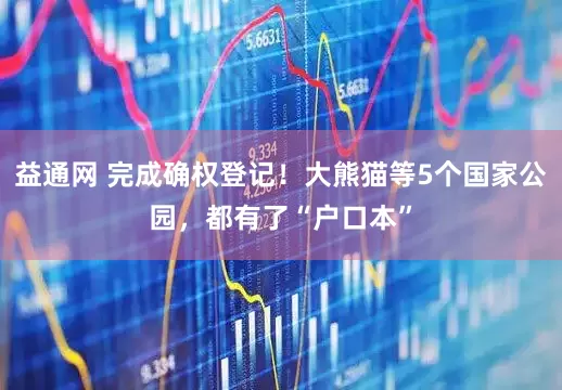 益通网 完成确权登记！大熊猫等5个国家公园，都有了“户口本”
