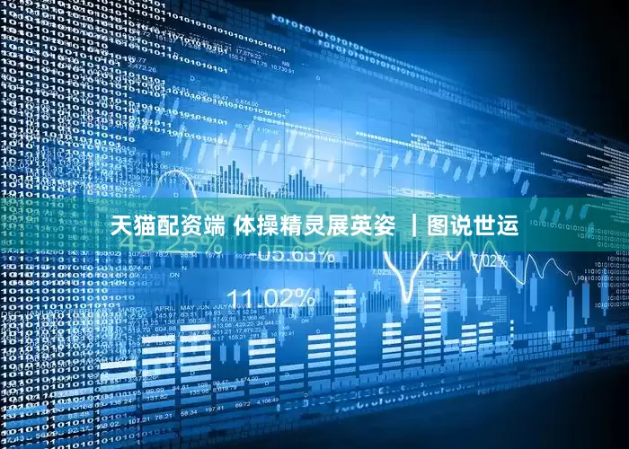 天猫配资端 体操精灵展英姿 ｜图说世运