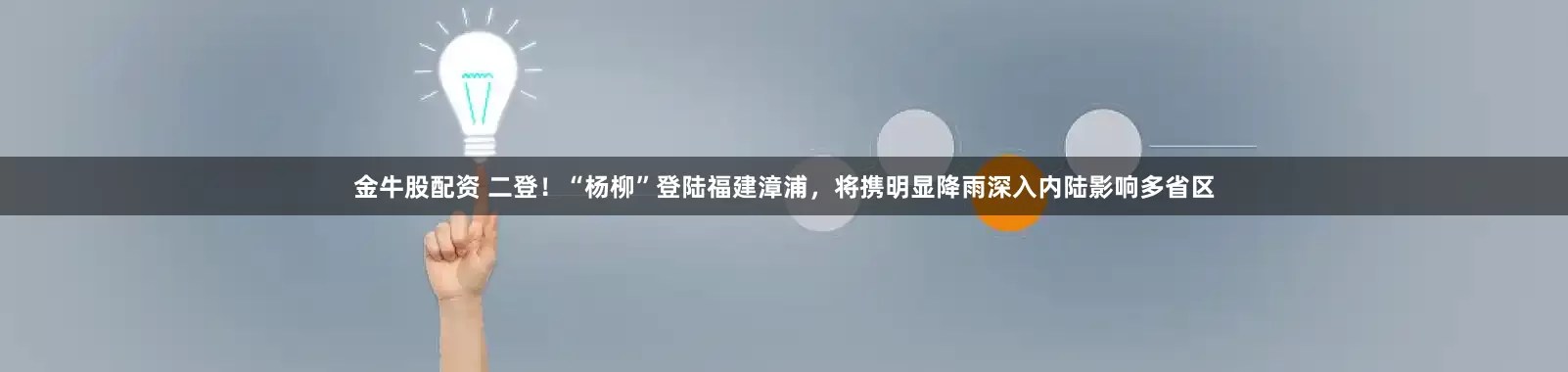 金牛股配资 二登！“杨柳”登陆福建漳浦，将携明显降雨深入内陆影响多省区