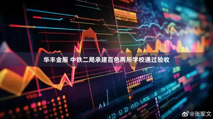 华丰金服 中铁二局承建百色两所学校通过验收