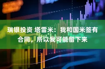 瑞银投资 塔雷米：我和国米签有合同，所以我可能留下来