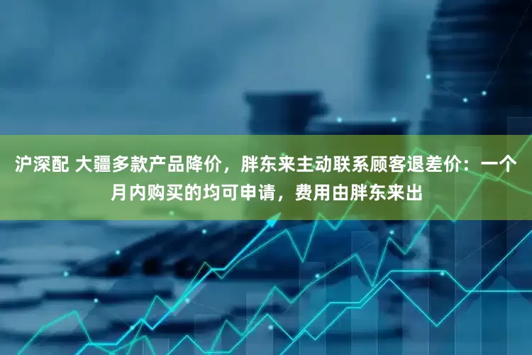 沪深配 大疆多款产品降价,胖东来主动联系顾客退差价:一个月内购买的均可申请,费用由胖东来出