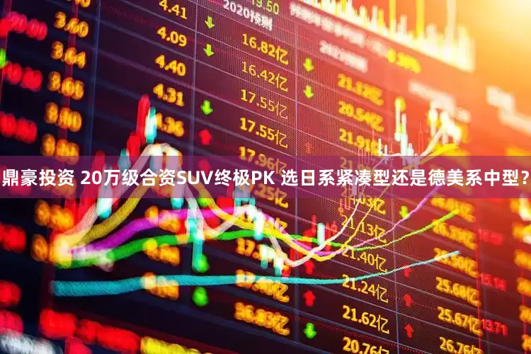 鼎豪投资 20万级合资SUV终极PK 选日系紧凑型还是德美系中型？