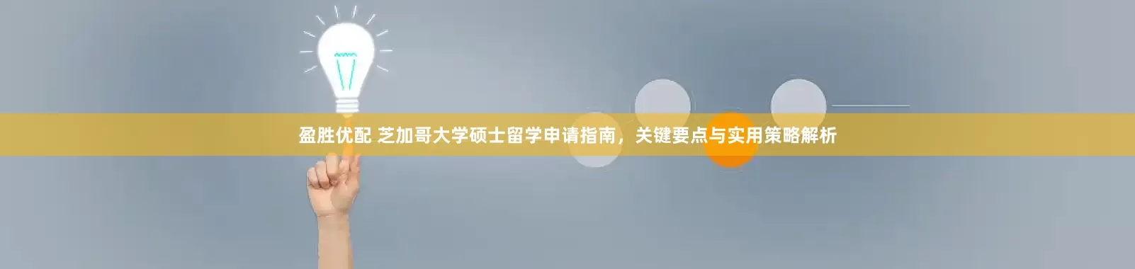 盈胜优配 芝加哥大学硕士留学申请指南，关键要点与实用策略解析