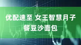 优配速至 女王智慧月子餐豆沙面包